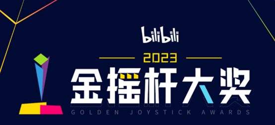 B站金搖桿年度游戲投票頁上線 玩家投票將計入最終評選