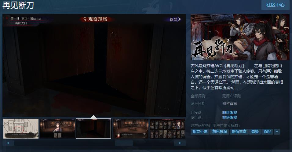 古風懸疑推理AVG《再見斷刀》Steam頁面上線 發售日期待定