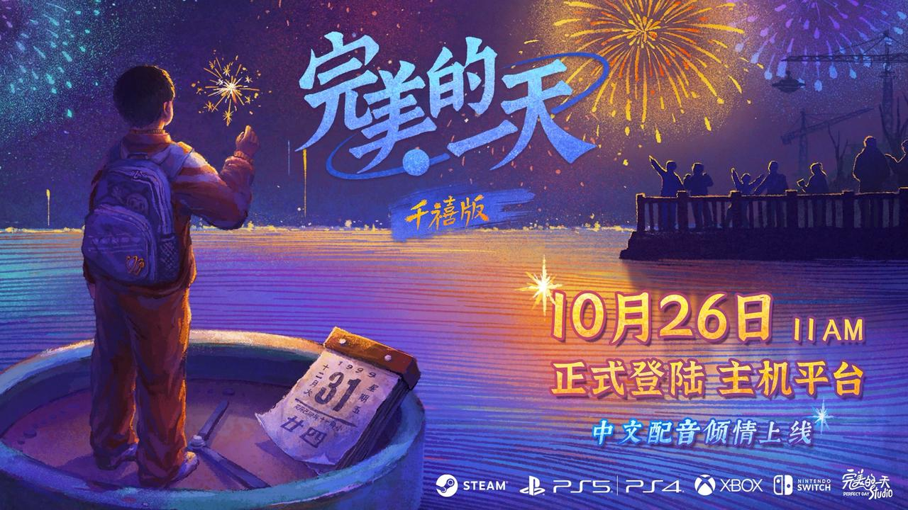 國產敘事游戲《完美的一天》登陸主機平臺，Steam喜迎史低價