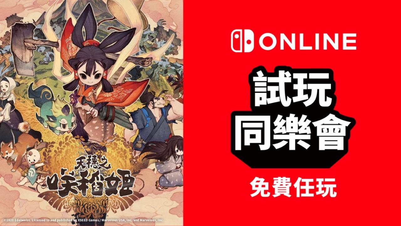 Switch會員新一期試玩同樂會：《天穗之咲稻姬》