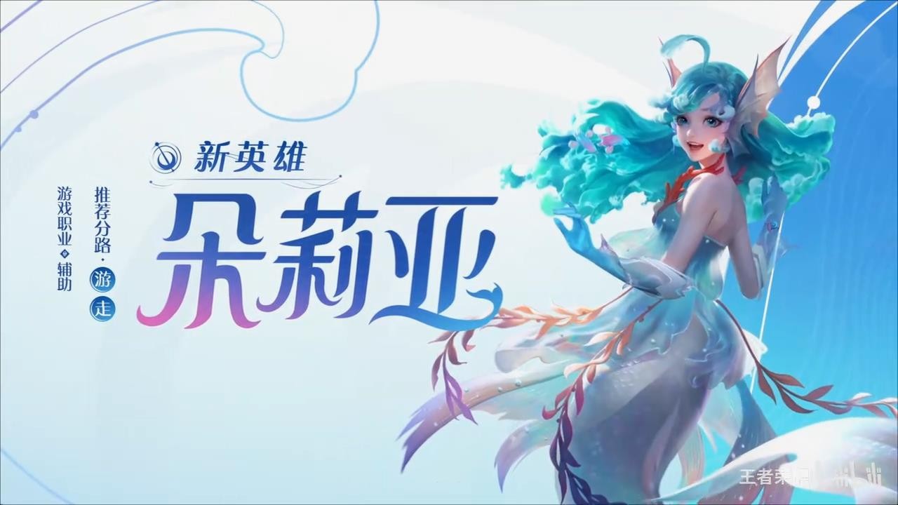 《王者榮耀》美人魚朵莉亞將上線 大招可刷新隊友CD