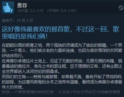 《努努之歌：英雄聯(lián)盟外傳》Steam發(fā)售 綜合評價“特別好評”