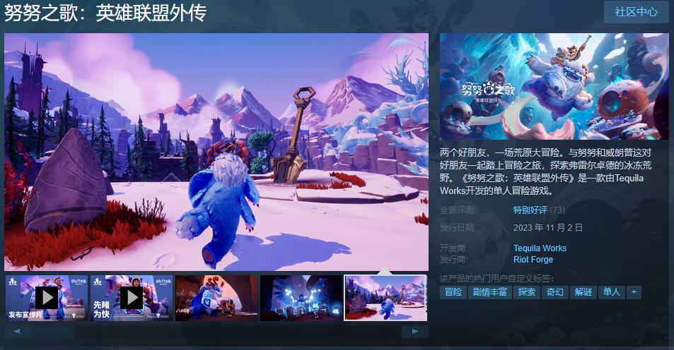 《努努之歌：英雄聯(lián)盟外傳》Steam發(fā)售 綜合評價“特別好評”