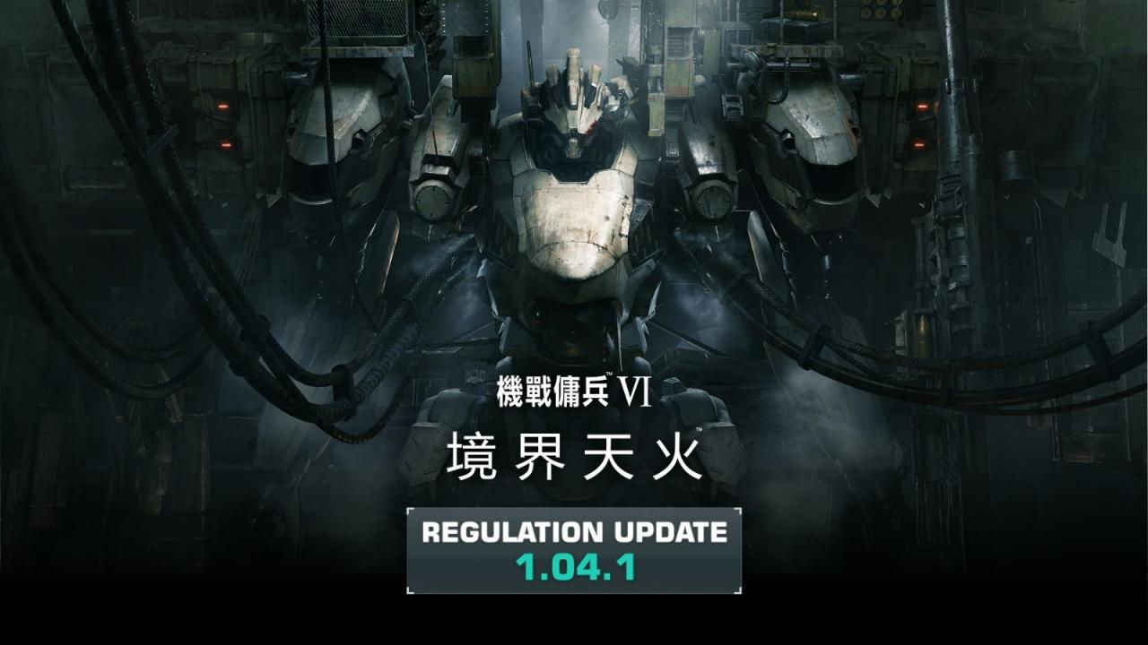 《裝甲核心6》更新至1.04.1版本 繼續(xù)調(diào)整平衡性