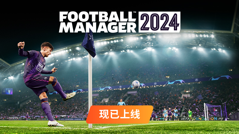 《足球經理2024》Steam特別好評 在線峰值7.8萬