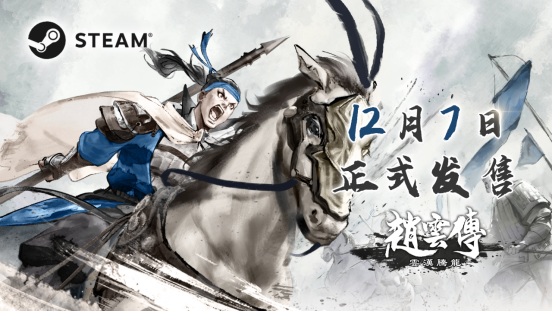 經(jīng)典重制RPG《趙云傳：云漢騰龍》12月7日正式發(fā)售 定檔預(yù)告公開