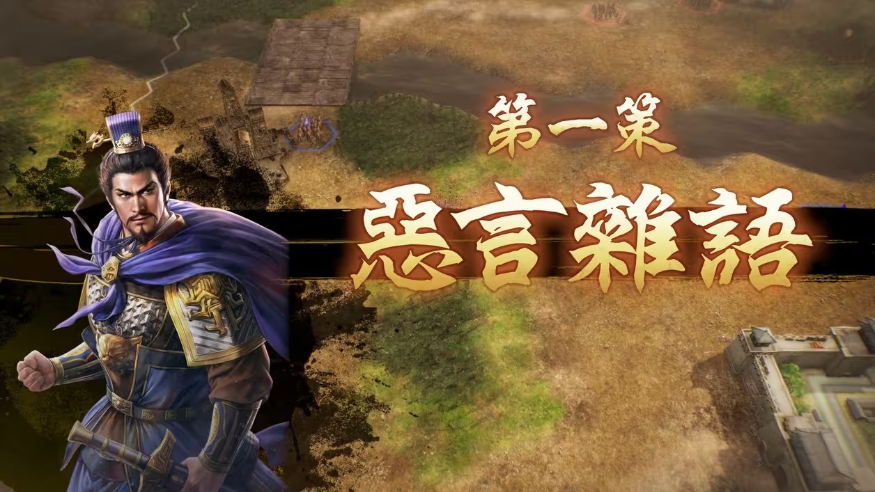 《三國志8 Remake》戰斗系統詳情：戰斗提升 畫面煥然一新
