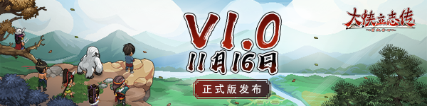 《大俠立志傳》11月16日將迎來正式版發售