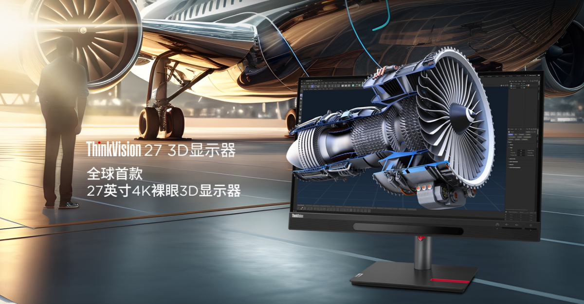 聯(lián)想裸眼3D顯示器ThinkVision 27開售 價格2萬