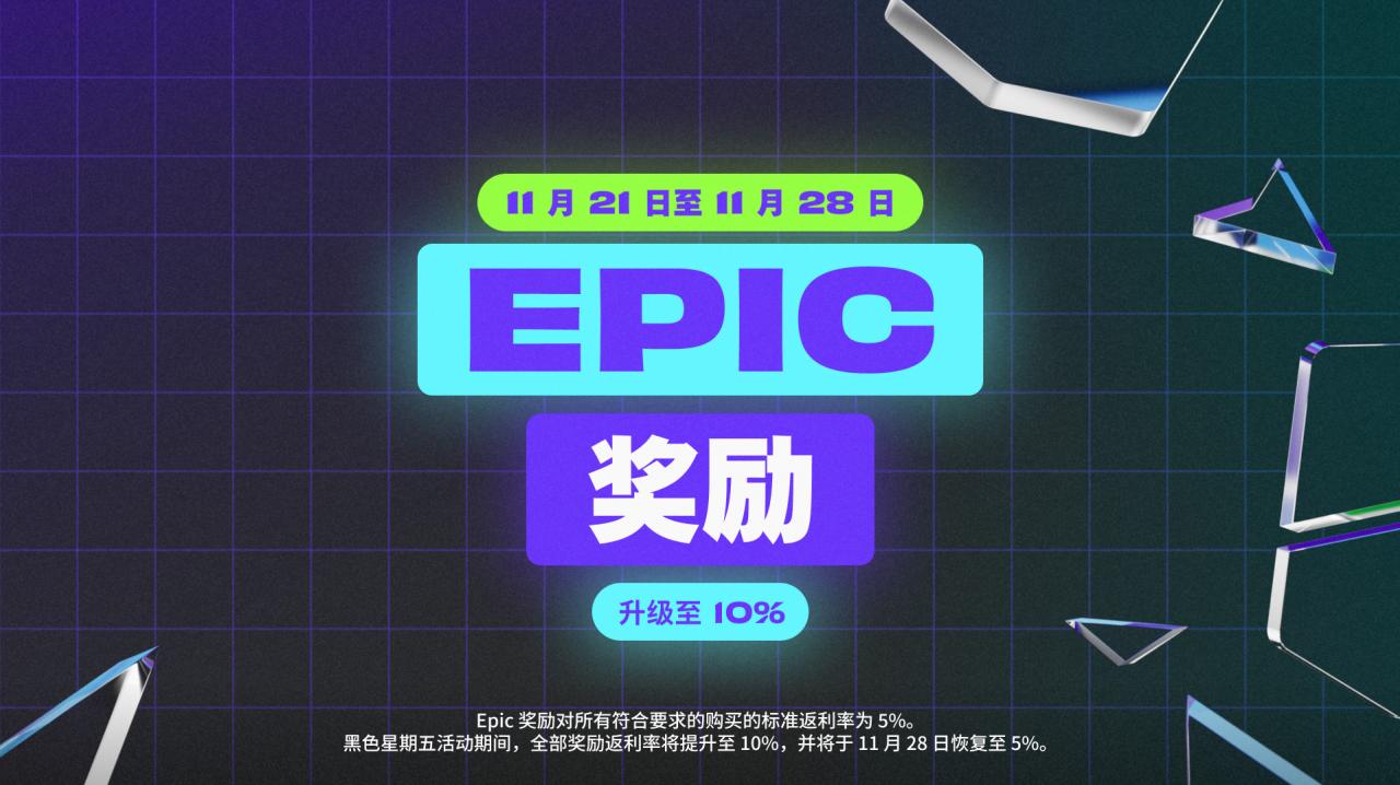 Epic開啟黑五特賣：超106元便可享受6.7折優(yōu)惠