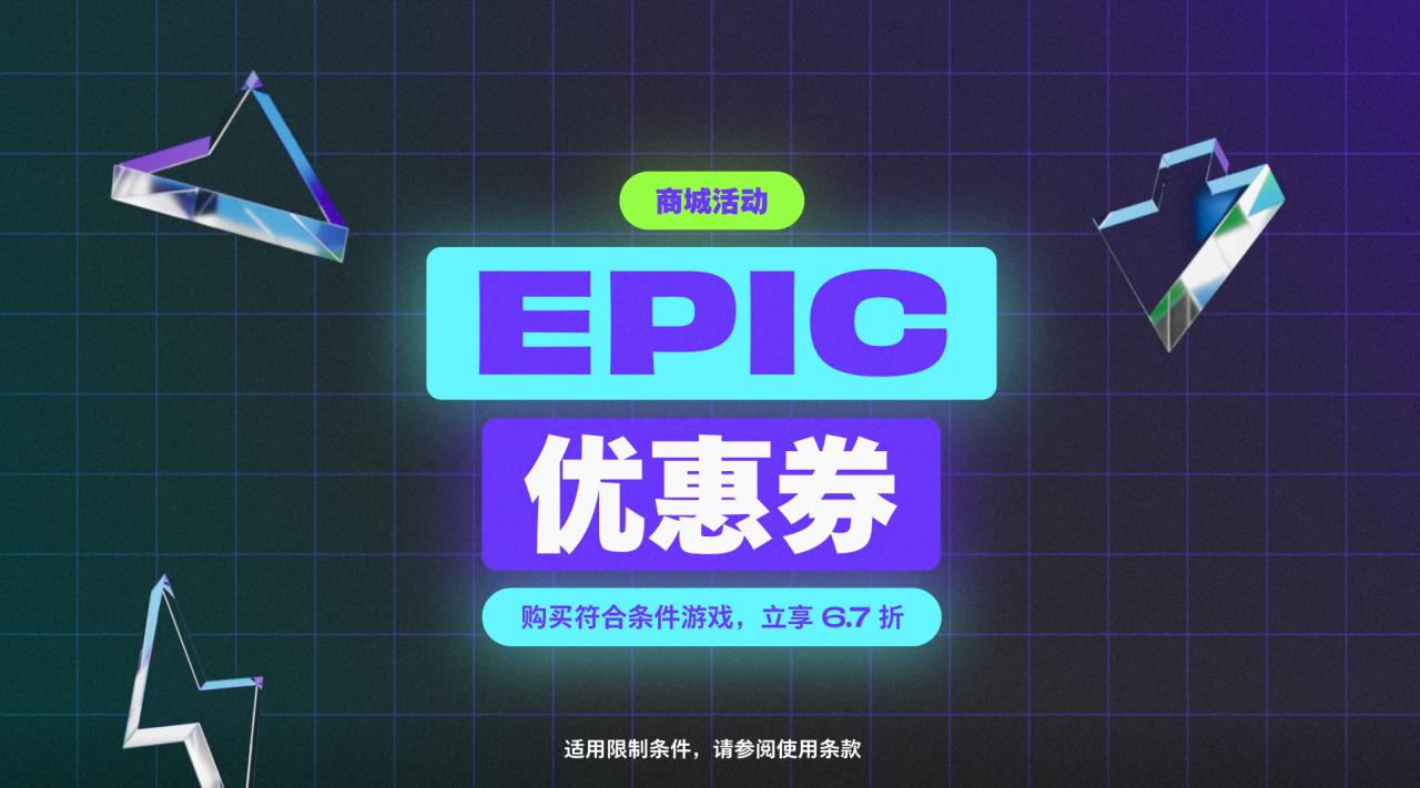 Epic開啟黑五特賣：超106元便可享受6.7折優(yōu)惠