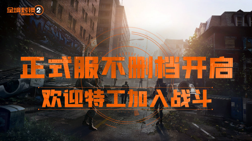 《全境封鎖2》國服正式服上線 開放直升30級
