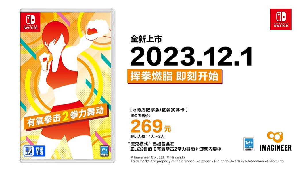 《有氧拳擊2拳力舞動》國行版預售開啟 定價269元
