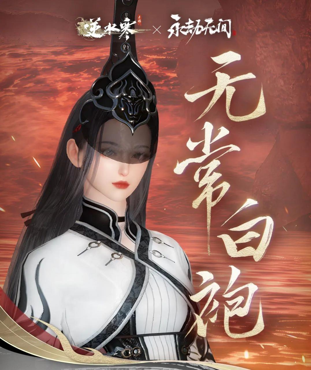 《逆水寒手游》聯(lián)動《永劫無間》 季瑩瑩岳山皮膚加入江湖