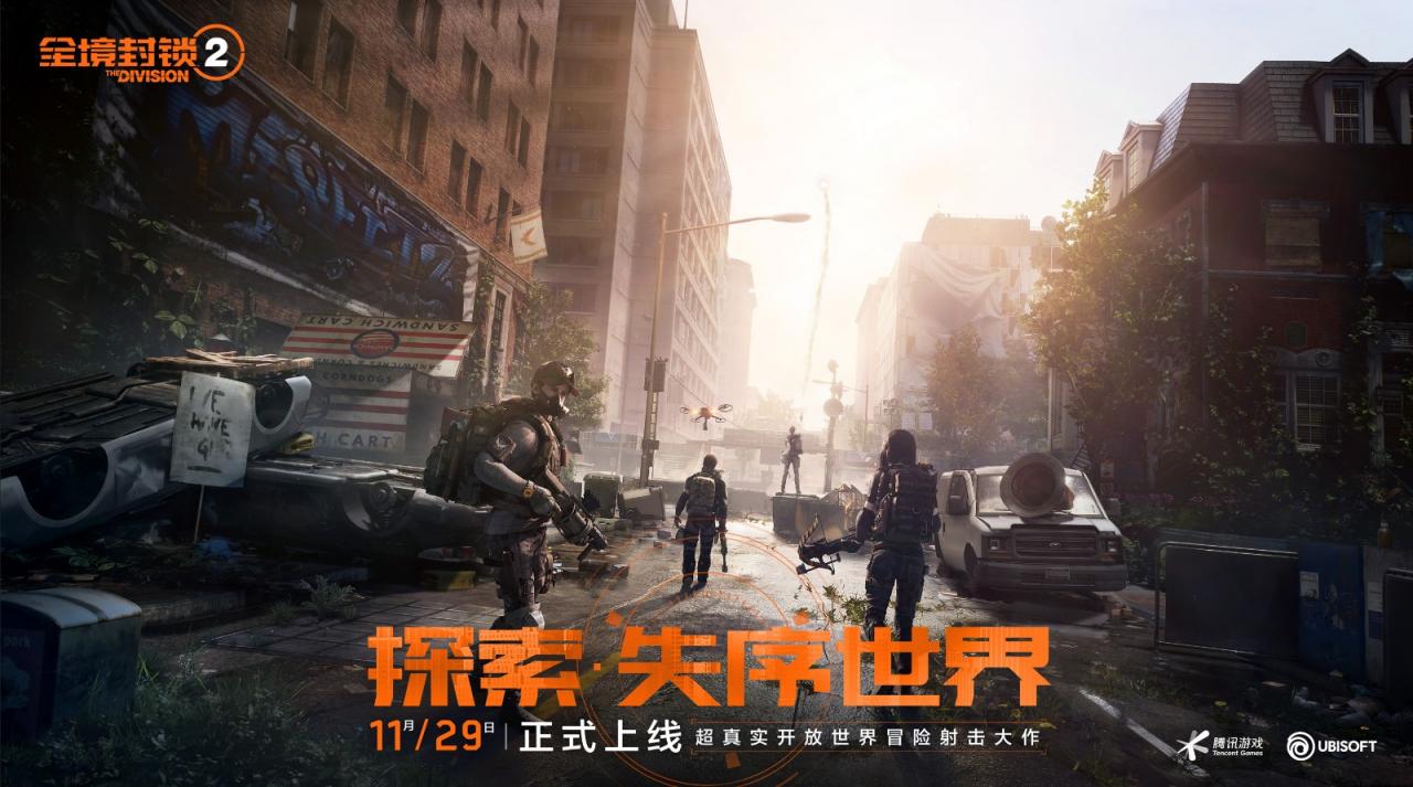 《全境封鎖2》國服今日正式免費上線 騰訊代理