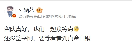 涵藝爆料：Ming或將留在RNG 還沒簽字 要等著看到真金白銀
