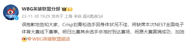WBG官方：Crisp因身體狀況不佳將缺席本次NEST線下賽