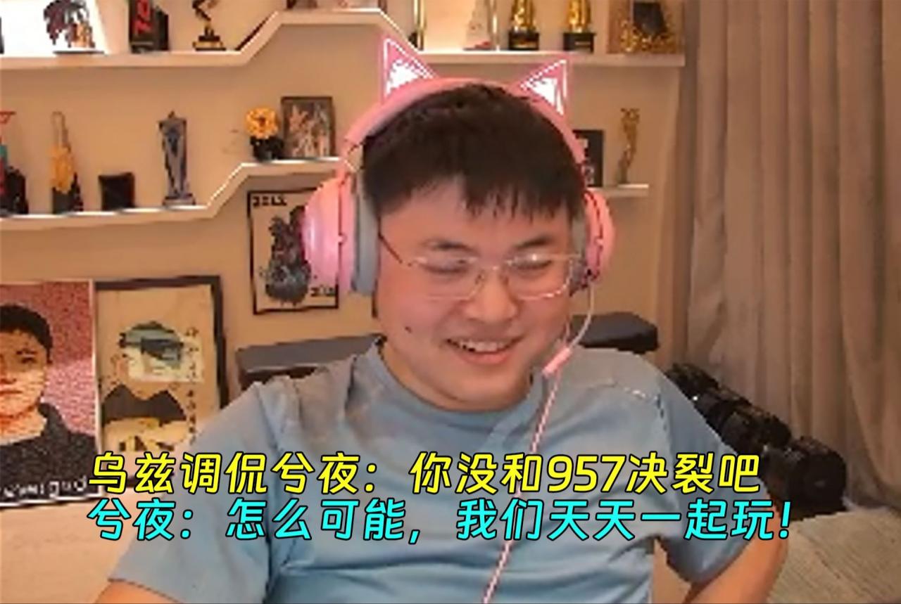UZI調(diào)侃兮夜：你沒和957決裂吧！兮夜：怎么可能，我們天天一起玩