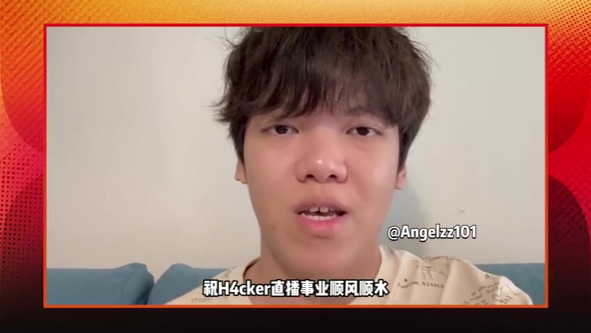 退役轉(zhuǎn)直播？Angel、imp、呼吸哥、Elk等選手祝H4cker直播事業(yè)順利