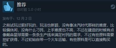 《蒸汽世界：建造》正式發售 綜合評價“特別好評”
