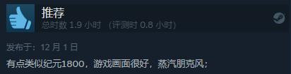 《蒸汽世界：建造》正式發售 綜合評價“特別好評”