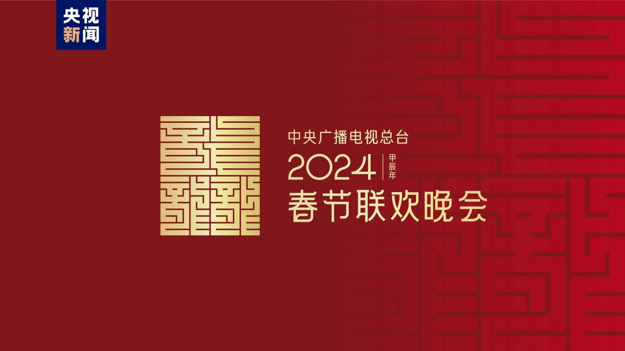 龍行龘龘！2024年央視春節(jié)晚會主題、主標識發(fā)布