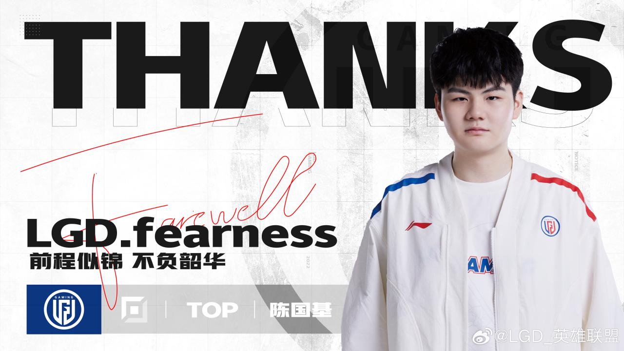 LGD官方：上單選手陳國基（ID：fearness）正式離隊