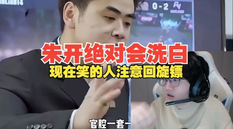Fenfen：朱開絕對(duì)會(huì)洗白，現(xiàn)在笑的人注意回旋鏢