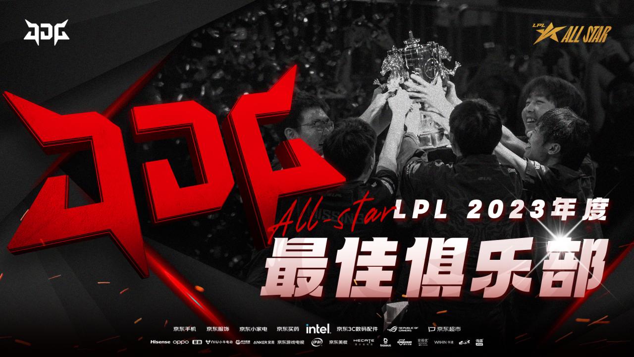 堅(jiān)定你所相信！全明星頒獎(jiǎng)典禮：JDG獲得2023年度LPL最佳俱樂(lè)部
