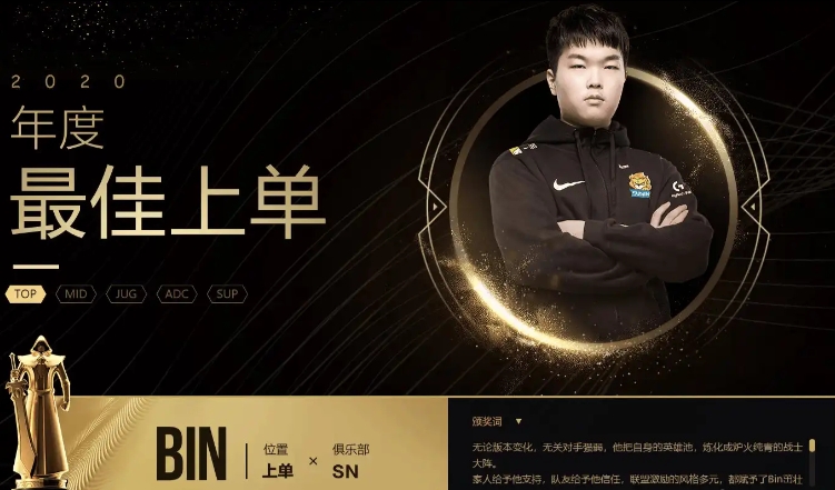 Bin成為TheShy之后LPL第二位兩次拿到年度最佳上單的選手