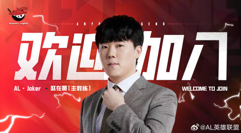 AL官宣多位人員：打野Croco、輔助Kael、上單Hery 主教練Joker插圖4